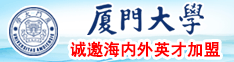 逼逼被操爽厦门大学诚邀海内外英才加盟